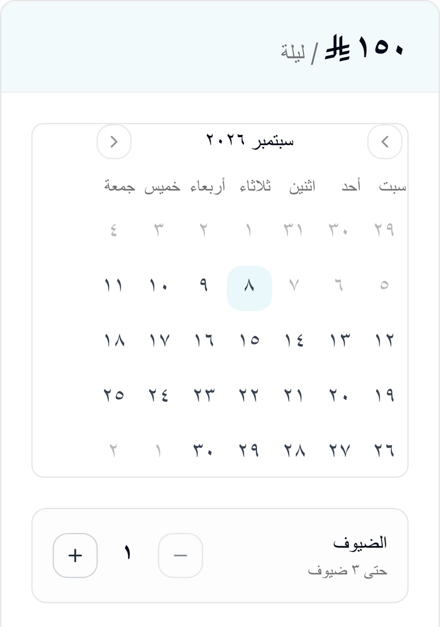 تقويم توفّر حقيقي بالعربية مع سعر الليلة وعدد الضيوف