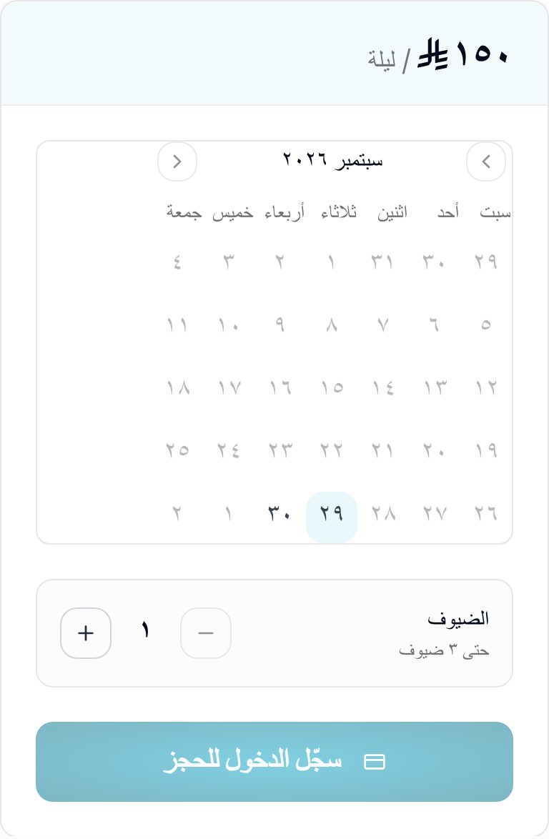 لوحة الحجز في صفحة الوحدة: سعر الليلة، وتقويم الشهر، وعدّاد الضيوف، وزرّ بدء الحجز.
