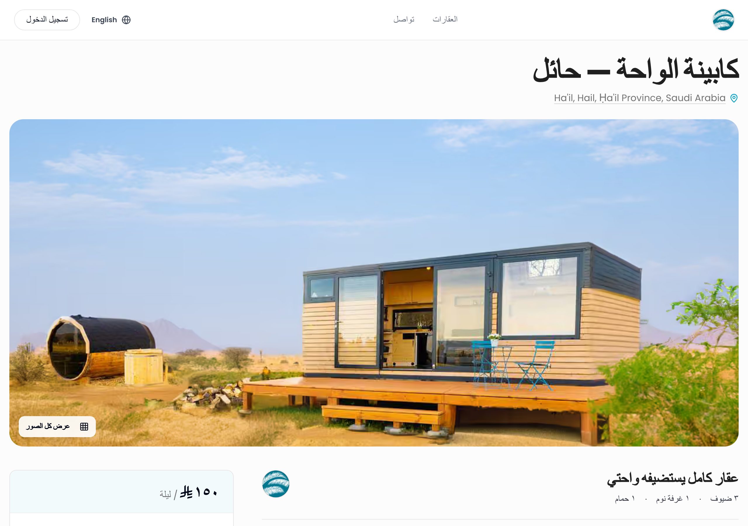 صفحة الوحدة كاملة، بمعرض صورها ووصفها ومرافقها ولوحة الحجز.