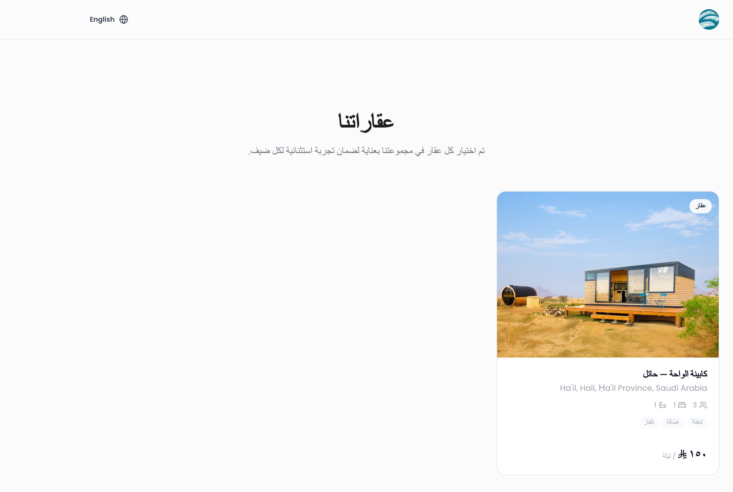 موقع حجوزات لمضيف تظهر فيه وحدة منشورة كبطاقة تحمل صورتها وموقعها وسعتها وسعر الليلة.